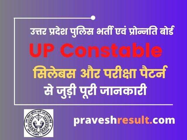 Read more about the article UP Police Constable Exam Pattern & Syllabus, PET, Salary PDF